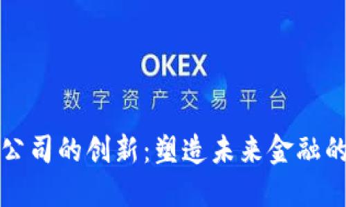 加密货币公司的创新:塑造未来金融的变革力量