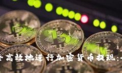 如何安全高效地进行加密货币提现：全面指南