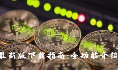 TP钱包APP最新版下载指南:全功能介绍与使用技巧
