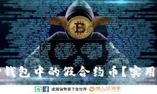 优质
如何分辨TP钱包中的假合约币?实用指南与技巧