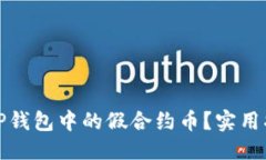 优质如何分辨TP钱包中的假合约币？实用指南与技