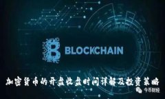 加密货币的开盘收盘时间详解及投资策略