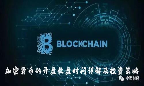 加密货币的开盘收盘时间详解及投资策略