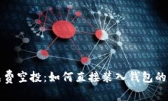 最新TP免费空投：如何直接装入钱包的详细指南