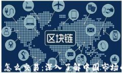 加密货币国内怎么交易：深入了解中国市场的合