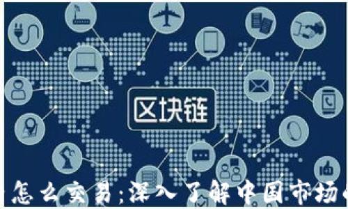 
加密货币国内怎么交易：深入了解中国市场的合规与策略