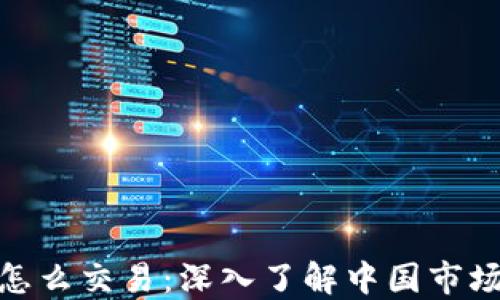 
加密货币国内怎么交易：深入了解中国市场的合规与策略