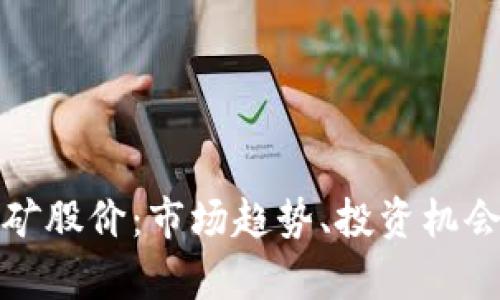 加密货币采矿股价:市场趋势、投资机会与风险分析