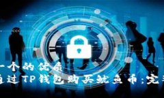 思考一个的优质  如何通过TP钱包购买鱿鱼币：完