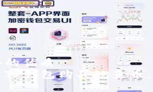 思考一个的优质
如何通过TP钱包购买鱿鱼币:完整指南