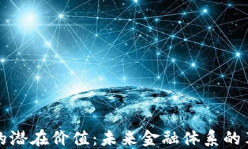 加密货币的潜在价值:未来金融体系的革命性变革