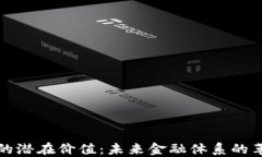 加密货币的潜在价值：未来金融体系的革命性变