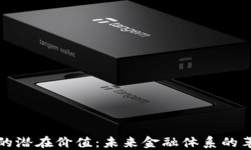 加密货币的潜在价值:未来金融体系的革命性变革
