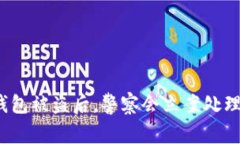 TP钱包被盗后，警察会立案处理吗？