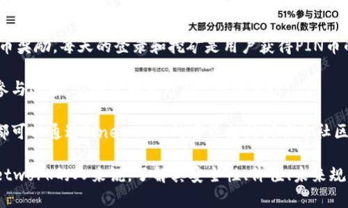   Pinetwork：开创未来的数字加密货币之路 / 

 guanjianci Pinetwork，加密货币，区块链，数字货币 /guanjianci 

### 什么是Pinetwork？

Pinetwork是一个基于区块链技术的数字加密货币项目，旨在让每个人都能够轻松地获取和使用加密货币。与传统的加密货币不同，Pinetwork采用了一种全新的“移动挖矿”方式，用户只需在手机上下载应用并注册账户，就能开始挖掘PIN币，无需高昂的设备投资或复杂的技术知识。该项目的目标是降低加密货币的门槛，让普通人也能参与到这个新兴行业中来。

Pinetwork的核心在于社区驱动的发展模式，鼓励用户分享和推广Pinetwork的理念和应用。这种模式有效地吸引了大量用户，形成了一个庞大的生态体系。通过不断增加用户数量，Pinetwork的网络效应得以增强，同时也提升了PIN币的流通性和使用价值。

### Pinetwork的工作原理

Pinetwork的工作原理可以简单理解为一个结合了移动应用和区块链技术的系统。用户下载Pinetwork应用后，每一天都可以通过简单的操作进行“挖矿”。用户只需点击一下按钮，应用便会为其自动计算出相应的PIN币奖励。与此同时，用户也可以通过邀请新用户注册和完成任务来获取额外的币奖励。

这种模式使得每个人都能够同时进行“挖矿”，而不需要担忧电力耗费和设备成本等问题。这在一定程度上消除了对加密货币投资的高门槛，让普通人也能有机会参与其中。此外，Pinetwork还设置了多种方式来激励用户活跃，包括每日签到奖励、活动参与奖励和邀请好友奖励等，这些措施都有效提高了用户留存率。

### 为什么选择Pinetwork？

选择Pinetwork的理由很多，首先在于其易用性。传统的加密货币挖矿往往需要高昂的设备投资和较高的技术门槛，而Pinetwork则让每个人都能通过手机轻松参与。此外，Pinetwork的社区活跃度非常高，用户之间可以因参与活动而建立良好的关系。

其次，Pinetwork的前景十分乐观。数字货币未来将会是一个庞大的市场，而Pinetwork作为其中的一员，随着用户基数的不断扩大，价值也将会水涨船高。该项目在全球范围内广泛推广，已经积累了数百万用户，社区活跃度较高，这为其后续发展提供了坚实基础。

最重要的是，Pinetwork团队在技术和运营上的能力也值得信赖。团队成员拥有丰富的区块链技术背景和多年的市场经验，致力于将Pinetwork打造成一个用户友好且功能强大的数字货币平台。

### 相关问题解析

#### 问题 1：Pinetwork的安全性如何？

安全性分析
数字加密货币的安全性一直是投资者最为关心的话题之一。Pinetwork的安全性主要体现在几个方面。首先，Pinetwork使用了区块链技术，这种技术本身就具有很高的安全性，能够有效防止数据篡改和黑客攻击。通过去中心化的方式，数据被分散存储在全球各地的节点上，这使得任何单点故障都不会对整个网络造成影响。

其次，Pinetwork在用户数据保护方面也做了积极的探索。用户注册和交易过程中所涉及的个人信息均经过加密处理，避免了用户隐私的泄露。此外，Pinetwork还设有多重身份验证机制，确保只有经授权的用户才能进行账户操作。

然而，尽管Pinetwork在安全性方面做了诸多努力，用户仍然需要提升个人安全意识。用户应及时更新应用程序，使用复杂的密码，并避免在公共网络下进行敏感操作。相对于其他传统金融系统，Pinetwork仍处于发展阶段，需要用户和团队共同维护安全环境。

#### 问题 2：PIN币的价值在哪里？

价值分析
PIN币的价值主要体现在其所能提供的效用性及市场需求。Pinetwork的目标是构建一个应用广泛的生态系统，用户可以通过PIN币在平台上进行交易和消费。随着用户数量的增加，PIN币的需求自然会增加，从而推动其价值上升。

在未来，Pinetwork不仅仅限于数字货币的挖掘，团队还计划推出多种基于PIN币的服务，例如在线支付、电子商务、投资理财等。这些应用场景将极大提高PIN币的实际使用价值。

其次，Pinetwork还十分注重与其他项目的合作，积极寻求战略合作伙伴，以拓展PIN币的应用生态。通过与商家、金融机构的合作，为用户提供更多的消费渠道，进一步增强PIN币的市场竞争力。

需要注意的是，投资者在参与PIN币的过程中，也要关注市场动态和项目进展。市场情绪、政策变化等都会直接影响PIN币的价值表现。因此，建议用户在投资前要做好全面的市场调研，并根据自己的风险承受能力进行合理投资。

#### 问题 3：Pinetwork的未来发展规划如何？

未来规划展望
Pinetwork的未来发展计划非常具有前瞻性，团队在多方面做出了相应的布局。首先，Pinetwork计划进一步拓宽用户基础，持之以恒地进行市场推广，以吸引更多用户注册并参与挖矿。通过提升用户活跃度和参与度，为系统的稳定发展打下坚实基础。

除了扩大用户数量，Pinetwork还将持续完善生态系统。团队计划开发多款基于PIN币的应用，让用户可以在丰富的场景中使用PIN币进行交易，这不仅能提升用户的粘性，还能增强PIN币的实际使用价值。

同时，Pinetwork也在积极探索与为其他加密项目的合作机会。通过技术资源的共享和相互促进，为Pinetwork的发展提供更加强有力的支持。团队相信，只有与其他项目形成合作共赢，才能快速提升整体竞争力，带动PIN币的上升。

最后，Pinetwork将注重用户反馈，定期对平台进行与更新。用户的体验和需求是Pinetwork持续发展的动力，团队会在未来保持与用户的密切联系，听取他们的建议与意见，确保Pinetwork始终保持用户友好的形象。

#### 问题 4：如何参与Pinetwork的挖矿？

参与挖矿指南
要参与Pinetwork的挖矿，用户只需按照以下步骤操作即可。首先，下载Pinetwork官方网站或应用商店的Pinetwork应用，并进行注册。在注册过程中，用户需提供一些基本信息，以创建自己的账户。

注册完成后，用户每天可以通过登录应用进行“挖矿”。挖矿过程非常简单，只需点击应用内的“挖矿”按钮，系统会根据用户的活跃度和使用时间发放相应的PIN币奖励。每天的登录和挖矿是用户获得PIN币的主要方式，为了提高挖矿效率，用户应尽量保持活跃并完成每日的任务。

此外，用户还可以通过邀请好友注册来获得额外的奖励。在Pinetwork中，邀请机制是一个非常有效的推广方式，用户可以通过分享链接或二维码，让更多朋友参与进来，从而获取额外的PIN币奖励。

需要注意的是，Pinetwork并不仅仅是挖矿，用户还可以通过参与社区活动、完成指定任务等多样化的方式来增加自己的收入。在参与过程中的任何问题，用户都可以通过Pinetwork的客服支持或官方社区寻求帮助和指导。

总结来说，Pinetwork是一个充满潜力和机遇的数字货币项目，通过移动挖矿的方式降低了加密货币的参与门槛，吸引了越来越多的人加入。对于打算参与Pinetwork的人来说，了解其安全性、价值、未来规划及参与方式将有助于做出更明智的决策。