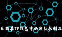 探讨宝贝狗在TP钱包中的分红机制及其影响