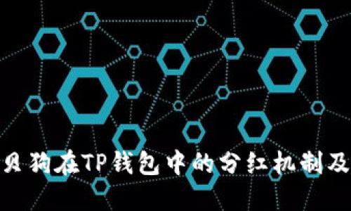 探讨宝贝狗在TP钱包中的分红机制及其影响