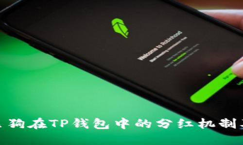 探讨宝贝狗在TP钱包中的分红机制及其影响