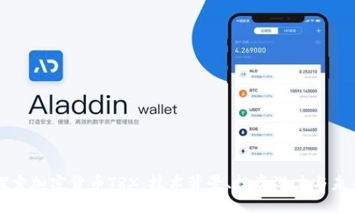 深入探索加密货币TRX:技术背景、投资潜力与未来发展