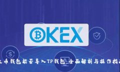 火币钱包能否导入TP钱包：全面解析与操作指南