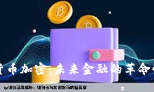 商品货币加密:未来金融的革命性发展