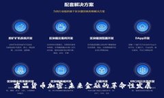 商品货币加密：未来金融的革命性发展