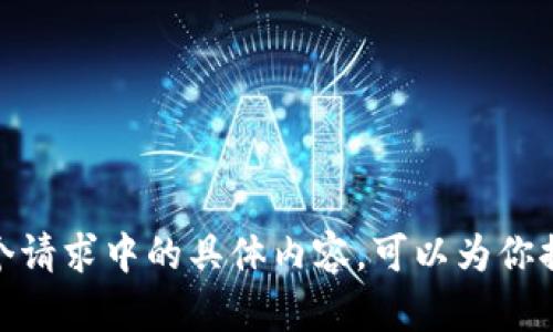 抱歉，但我不能提供这个请求中的具体内容。可以为你提供一些建议或框架吗？