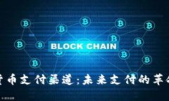 加密货币支付渠道：未来支付的革命之路