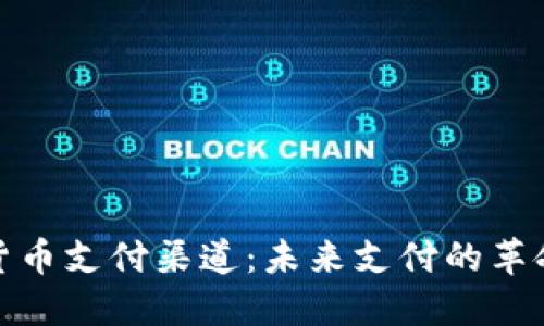 加密货币支付渠道:未来支付的革命之路