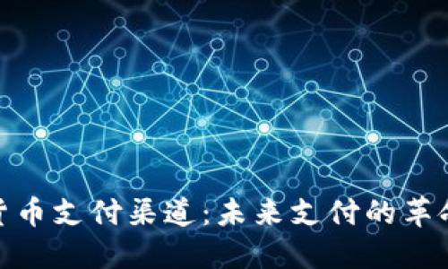 加密货币支付渠道:未来支付的革命之路