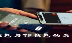 波场钱包与TP钱包的关系解析