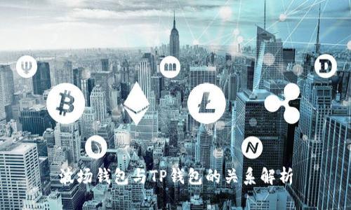 波场钱包与TP钱包的关系解析