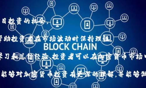 biao ti/biao ti加密货币投资指南：2023年最佳策略与趋势分析/biao ti

加密货币, 投资策略, 数字货币, 加密市场动态/guanjianci

在数字经济飞速发展的时代，加密货币逐渐成为了一个热门的投资领域。从比特币到以太坊，再到新兴的山寨币，众多的选择让投资者感到既兴奋又困惑。对于想要进入或已经参与这个市场的投资者而言，了解加密货币的选题方向至关重要。本文将详细分析加密货币的投资策略、市场动态和未来可能的发展趋势，以帮助投资者在这个充满机遇与风险的领域中做出明智的决策。

一、加密货币市场概述

加密货币市场是一个数字资产交易的平台，它的运作方式与传统金融市场有很大的不同。相比于股票市场，加密货币市场是24小时开放的，流动性较高，且缺乏统一的监管。这种去中心化的特点为投资者提供了更多机会，但也带来了更高的风险。

自比特币于2009年问世以来，加密货币市场经历了数次重大的波动。尽管有众多的投资者获取了丰厚的回报，但也有不少人在市场波动中遭受了严重的损失。因此，制定合理的投资策略和了解行业动态是成功投资的关键。

二、加密货币投资策略

在加密货币投资中，策略的选择非常重要，不同的投资者可以根据自己的风险承受能力和市场了解程度选择合适的策略。

h41. 长期持有（HODL）/h4

这种策略的核心思想是持有投资，忽略市场的短期波动。许多成功的加密货币投资者都是通过长期持有实现盈利的。这种策略适合那些相信某种加密货币将会在未来有重大增值潜力的投资者。

例如，从历史数据来看，比特币和以太坊在长时间内都表现出了良好的增值潜力。尽管中间经历了多次波动，但总的趋势是向上的。因此，选择一两种你相信的加密货币，长期持有可能会带来较高的回报。

h42. 短线交易/h4

短线交易则是通过快速买卖来获取短期利润。这种策略需要投资者有较高的市场敏感度和技术分析能力。短线交易者通常使用技术分析图表，寻找价格波动的机会，通过频繁交易来获利。

尽管短线交易可以在短期内获得丰厚的利润，但它也伴随着较大的风险。因此，适合那些经验丰富并能随时关注市场动态的投资者。

h43. 分散投资/h4

分散投资是降低风险的一种有效策略。投资者可以选择多种加密货币进行投资，而不是将所有资金集中在一种货币上。这样，即使某种货币出现大跌，其他资产可能仍能保证投资的整体稳定性。

在现如今的加密市场，很多新兴的山寨币都有很大的潜力。通过研究并挑选出那些被低估但技术基础坚实的项目，可以获得预期之外的收益。

三、2023年加密货币市场趋势分析

随着技术的发展和市场机制的完善，2023年加密货币市场出现了一些新的趋势。

h41. DeFi（去中心化金融）的崛起/h4

去中心化金融（DeFi）以其无需中介的特点正在迅速崛起，吸引了越来越多的用户。通过智能合约，用户可以在没有中介的情况下进行借贷、保险等金融活动。2023年，DeFi的技术和应用场景将更加丰富，这为投资者提供了新的机会。

h42. NFT的持续热潮/h4

非同质化代币（NFT）在过去几年取得了remarkable的发展，尤其在艺术和娱乐领域。2023年，随着更多传统艺术家和品牌的加入，NFT市场预计将进一步扩大。这可能会带动相关代币的增值，还可能创造新的投资机会。

h43. 合规与监管的不断加强/h4

随着加密货币市场的快速发展，各国监管者意识到必须建立相应的法律法规来保障市场健康发展。2023年可能会看到更多关于加密货币的法律框架出台，从而为区块链项目的合法运营提供保障。这可能会吸引更多的 institutional investors 进驻市场，推动市场的成熟与发展。

四、常见问题解答

1. 如何选择合适的加密货币投资项目？

选择合适的加密货币投资项目是许多投资者面临的第一个难题。由于市场上有成千上万种不同的加密货币，判断哪些项目值得投资显得尤为重要。首先，投资者需要关注项目的团队背景。一个有经验且受人尊敬的团队通常会使项目更具可信性，增加成功的概率。

其次，了解项目的技术基础同样重要。研究其白皮书，检测其技术的可行性和创新性。还要关注项目的社区活跃度。一个活跃的社区往往意味着该项目有较好的发展前景和用户基础。此外，市场竞争也需要审慎考虑。分析同类项目的优势与劣势，从而更清晰地了解自己投资的项目所在的市场环境。

2. 加密货币的安全性如何保障？

加密货币的安全性是投资者在进行交易和持有时必须重点考虑的问题。第一次投资时，许多人关心的就是如何保证资产不受黑客行为和盗窃的威胁。为保证安全，投资者可以采取多种措施。

首先，选择安全性高的平台或交易所进行交易。知名的交易所通常会有较高的安全措施，用户可以放心交易。其次，使用硬件钱包而非热钱包存储资产。硬件钱包离线存储，能有效防止黑客的攻击。此外，投资者还应定期更改密码，并开启双重身份验证，进一步增强账户的安全性。

3. 加密货币的价格波动原因是什么？

加密货币的价格波动受到多种因素的影响，这些因素可以分为内在因素和外在因素。内在因素主要包括市场供需关系、技术升级、项目进展等。当某个加密货币的需求量增加而供给量相对稳定时，价格往往会上涨；反之亦然。

外在因素则包括政策法规的变化、经济环境的变化、媒体报道等。例如，某个国家出台限制加密货币的政策会导致市场恐慌，从而引发价格大幅下跌。此外，社交媒体上的话题热度、名人持币和大资金的流入流出也会对加密货币的价格产生重大影响。

4. 如何应对加密货币市场的风险？

面对加密货币市场的风险，投资者必须制定有效的应对措施。首先，确保充分的市场教育，投资者应花时间了解加密货币的基本知识、市场动态及分析工具，从而减少盲目投资的机会。

其次，多样化投资组合是应对风险的重要策略。在加密货币和不同类型的资产之间进行分散投资，可以降低风险。此外，设定明确的止损和止盈点，自动化您的交易，将帮助投资者在市场波动时保持理性。

最后，保持对市场的敏感和持续学习的态度，时刻调整自己的投资策略。加密货币市场瞬息万变，了解最新政策、技术和市场动态，有助于有效降低投资风险。通过不断学习和总结经验，投资者可以在加密货币市场中找到适合自己的投资方式。

总之，在这个充满机遇和挑战的加密货币时代，关注市场动态、合理设置投资策略与风险控制措施，对于任何一位投资者来说都是至关重要的。希望通过本文的分析，您能够对加密货币投资有更深的理解，并能够做出明智的投资决策。