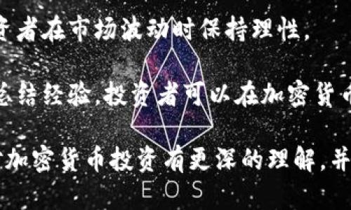 biao ti/biao ti加密货币投资指南：2023年最佳策略与趋势分析/biao ti

加密货币, 投资策略, 数字货币, 加密市场动态/guanjianci

在数字经济飞速发展的时代，加密货币逐渐成为了一个热门的投资领域。从比特币到以太坊，再到新兴的山寨币，众多的选择让投资者感到既兴奋又困惑。对于想要进入或已经参与这个市场的投资者而言，了解加密货币的选题方向至关重要。本文将详细分析加密货币的投资策略、市场动态和未来可能的发展趋势，以帮助投资者在这个充满机遇与风险的领域中做出明智的决策。

一、加密货币市场概述

加密货币市场是一个数字资产交易的平台，它的运作方式与传统金融市场有很大的不同。相比于股票市场，加密货币市场是24小时开放的，流动性较高，且缺乏统一的监管。这种去中心化的特点为投资者提供了更多机会，但也带来了更高的风险。

自比特币于2009年问世以来，加密货币市场经历了数次重大的波动。尽管有众多的投资者获取了丰厚的回报，但也有不少人在市场波动中遭受了严重的损失。因此，制定合理的投资策略和了解行业动态是成功投资的关键。

二、加密货币投资策略

在加密货币投资中，策略的选择非常重要，不同的投资者可以根据自己的风险承受能力和市场了解程度选择合适的策略。

h41. 长期持有（HODL）/h4

这种策略的核心思想是持有投资，忽略市场的短期波动。许多成功的加密货币投资者都是通过长期持有实现盈利的。这种策略适合那些相信某种加密货币将会在未来有重大增值潜力的投资者。

例如，从历史数据来看，比特币和以太坊在长时间内都表现出了良好的增值潜力。尽管中间经历了多次波动，但总的趋势是向上的。因此，选择一两种你相信的加密货币，长期持有可能会带来较高的回报。

h42. 短线交易/h4

短线交易则是通过快速买卖来获取短期利润。这种策略需要投资者有较高的市场敏感度和技术分析能力。短线交易者通常使用技术分析图表，寻找价格波动的机会，通过频繁交易来获利。

尽管短线交易可以在短期内获得丰厚的利润，但它也伴随着较大的风险。因此，适合那些经验丰富并能随时关注市场动态的投资者。

h43. 分散投资/h4

分散投资是降低风险的一种有效策略。投资者可以选择多种加密货币进行投资，而不是将所有资金集中在一种货币上。这样，即使某种货币出现大跌，其他资产可能仍能保证投资的整体稳定性。

在现如今的加密市场，很多新兴的山寨币都有很大的潜力。通过研究并挑选出那些被低估但技术基础坚实的项目，可以获得预期之外的收益。

三、2023年加密货币市场趋势分析

随着技术的发展和市场机制的完善，2023年加密货币市场出现了一些新的趋势。

h41. DeFi（去中心化金融）的崛起/h4

去中心化金融（DeFi）以其无需中介的特点正在迅速崛起，吸引了越来越多的用户。通过智能合约，用户可以在没有中介的情况下进行借贷、保险等金融活动。2023年，DeFi的技术和应用场景将更加丰富，这为投资者提供了新的机会。

h42. NFT的持续热潮/h4

非同质化代币（NFT）在过去几年取得了remarkable的发展，尤其在艺术和娱乐领域。2023年，随着更多传统艺术家和品牌的加入，NFT市场预计将进一步扩大。这可能会带动相关代币的增值，还可能创造新的投资机会。

h43. 合规与监管的不断加强/h4

随着加密货币市场的快速发展，各国监管者意识到必须建立相应的法律法规来保障市场健康发展。2023年可能会看到更多关于加密货币的法律框架出台，从而为区块链项目的合法运营提供保障。这可能会吸引更多的 institutional investors 进驻市场，推动市场的成熟与发展。

四、常见问题解答

1. 如何选择合适的加密货币投资项目？

选择合适的加密货币投资项目是许多投资者面临的第一个难题。由于市场上有成千上万种不同的加密货币，判断哪些项目值得投资显得尤为重要。首先，投资者需要关注项目的团队背景。一个有经验且受人尊敬的团队通常会使项目更具可信性，增加成功的概率。

其次，了解项目的技术基础同样重要。研究其白皮书，检测其技术的可行性和创新性。还要关注项目的社区活跃度。一个活跃的社区往往意味着该项目有较好的发展前景和用户基础。此外，市场竞争也需要审慎考虑。分析同类项目的优势与劣势，从而更清晰地了解自己投资的项目所在的市场环境。

2. 加密货币的安全性如何保障？

加密货币的安全性是投资者在进行交易和持有时必须重点考虑的问题。第一次投资时，许多人关心的就是如何保证资产不受黑客行为和盗窃的威胁。为保证安全，投资者可以采取多种措施。

首先，选择安全性高的平台或交易所进行交易。知名的交易所通常会有较高的安全措施，用户可以放心交易。其次，使用硬件钱包而非热钱包存储资产。硬件钱包离线存储，能有效防止黑客的攻击。此外，投资者还应定期更改密码，并开启双重身份验证，进一步增强账户的安全性。

3. 加密货币的价格波动原因是什么？

加密货币的价格波动受到多种因素的影响，这些因素可以分为内在因素和外在因素。内在因素主要包括市场供需关系、技术升级、项目进展等。当某个加密货币的需求量增加而供给量相对稳定时，价格往往会上涨；反之亦然。

外在因素则包括政策法规的变化、经济环境的变化、媒体报道等。例如，某个国家出台限制加密货币的政策会导致市场恐慌，从而引发价格大幅下跌。此外，社交媒体上的话题热度、名人持币和大资金的流入流出也会对加密货币的价格产生重大影响。

4. 如何应对加密货币市场的风险？

面对加密货币市场的风险，投资者必须制定有效的应对措施。首先，确保充分的市场教育，投资者应花时间了解加密货币的基本知识、市场动态及分析工具，从而减少盲目投资的机会。

其次，多样化投资组合是应对风险的重要策略。在加密货币和不同类型的资产之间进行分散投资，可以降低风险。此外，设定明确的止损和止盈点，自动化您的交易，将帮助投资者在市场波动时保持理性。

最后，保持对市场的敏感和持续学习的态度，时刻调整自己的投资策略。加密货币市场瞬息万变，了解最新政策、技术和市场动态，有助于有效降低投资风险。通过不断学习和总结经验，投资者可以在加密货币市场中找到适合自己的投资方式。

总之，在这个充满机遇和挑战的加密货币时代，关注市场动态、合理设置投资策略与风险控制措施，对于任何一位投资者来说都是至关重要的。希望通过本文的分析，您能够对加密货币投资有更深的理解，并能够做出明智的投资决策。
