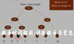 : TP钱包提币时间解析：快速提币与常见问题解答