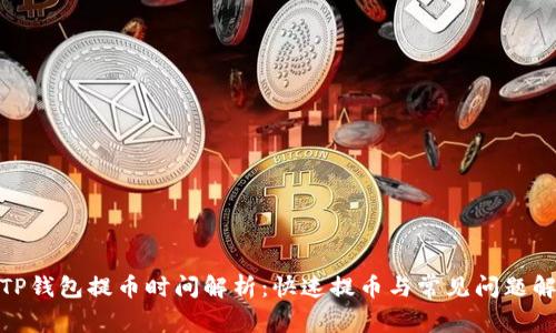 : TP钱包提币时间解析:快速提币与常见问题解答