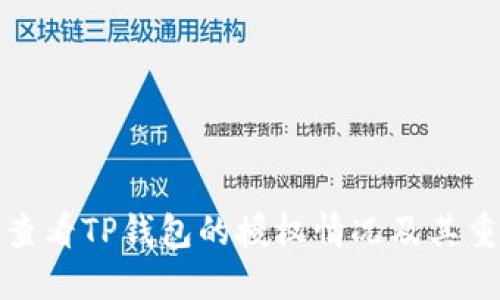 如何查看TP钱包的授权情况及其重要性