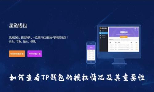 如何查看TP钱包的授权情况及其重要性