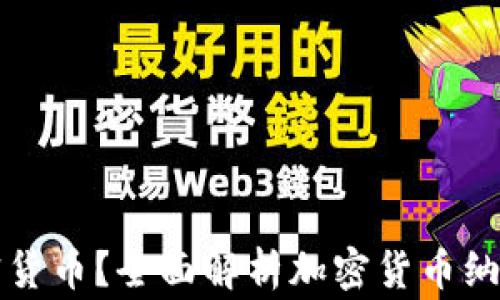 纳税期如何上报加密货币?全面解析加密货币纳税的注意事项与流程