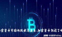 加密货币市场的现状与未来：加密货币倒闭了吗