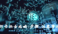 TP钱包提现到银行卡的全攻略：步骤、注意事项与