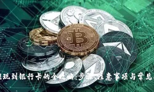 TP钱包提现到银行卡的全攻略:步骤、注意事项与常见问题解析