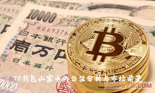 TP钱包山寨币的估值分析与市场前景