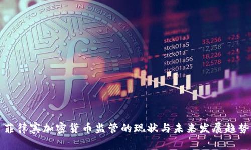 菲律宾加密货币监管的现状与未来发展趋势