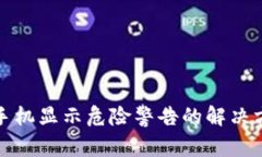 TP钱包手机显示危险警告的解决方法详解