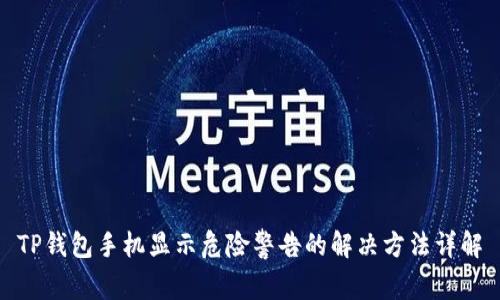 TP钱包手机显示危险警告的解决方法详解