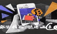  TP钱包1.6.0下载安装指南：快速上手攻略与常见问