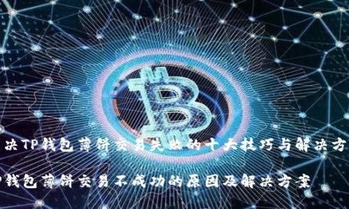 解决TP钱包薄饼交易失败的十大技巧与解决方案
TP钱包薄饼交易不成功的原因及解决方案