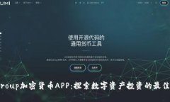 Fiiigroup加密货币APP：探索数字资产投资的最佳选