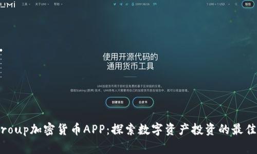 Fiiigroup加密货币APP:探索数字资产投资的最佳选择